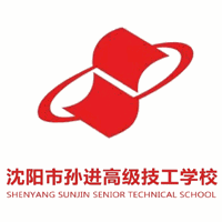 沈阳市孙进高级技工学校