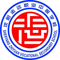 沈阳志远职业中等学校
