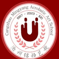 沧州铭扬杂技艺术中等专业学校