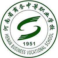 河南省商务中等职业学校