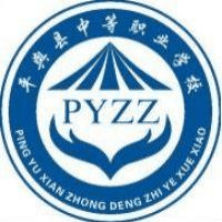 河南省平舆县中等职业学校