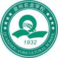 泉州市农业学校