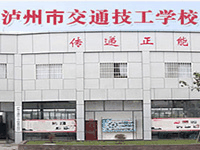 泸州交通技工学校