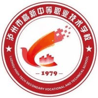 泸州市高新中等职业技术学校