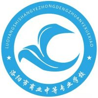 洛阳市商业中等专业学校
