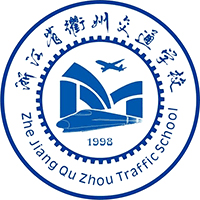 浙江省衢州交通学校校徽
