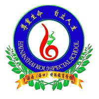 海南(海口)特殊教育学校