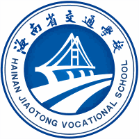 海南省交通学校