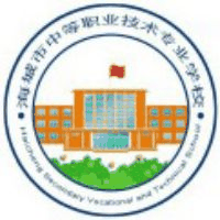 海城市中等职业技术专业学校