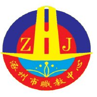 涿州市职业技术教育中心