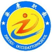 涿鹿县职业技术教育中心