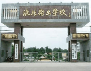 淮北卫生学校