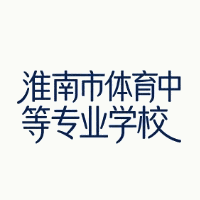 淮南市体育中等专业学校