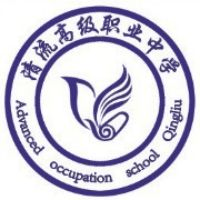 清流县高级职业中学