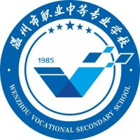 温州市职业中等专业学校