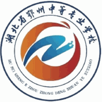 湖北省鄂州中等专业学校