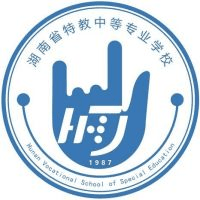 湖南省特教中等专业学校
