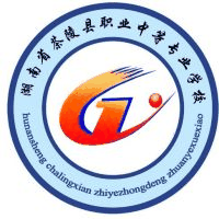 湖南省茶陵县职业中等专业学校