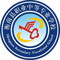 湖南省衡南县职业中等专业学校
