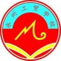 湖南道州技工学校