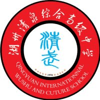 湖州市清泉职业高级中学