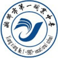 湘乡市第一职业中等专业学校