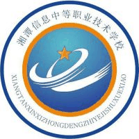 湘潭信息中等职业技术学校