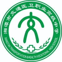 湘潭市交通医卫职业高级中学