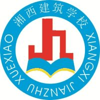 湘西自治州建筑学校