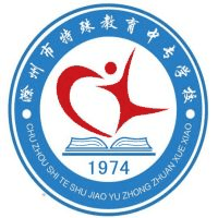 滁州市特殊教育中专学校校徽