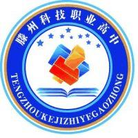 滕州新科职业高中