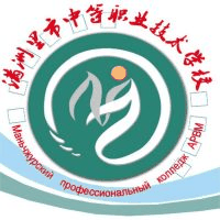 满洲里市中等职业技术学校