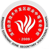 滨州经济技术开发区职业中等专业学校