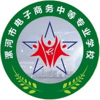 漯河市电子商务中等专业学校