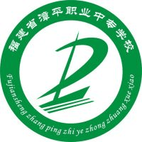 漳平职业中专学校