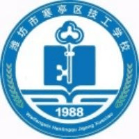 潍坊市寒亭区技工学校