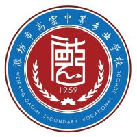 潍坊市高密中等专业学校