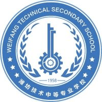 潍坊技术中等专业学校
