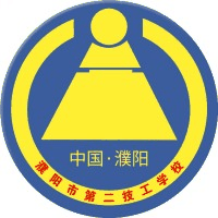濮阳市第二技工学校