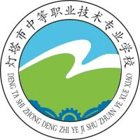 灯塔市中等职业技术专业学校