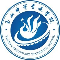 玉山中等专业学校