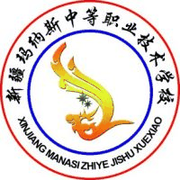 玛纳斯中等职业技术学校