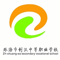 珠海创沃中等职业学校