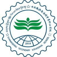 甘南藏族自治州中等职业学校