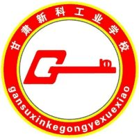 甘肃新科工业学校