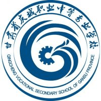 甘肃省庆城职业中等专业学校