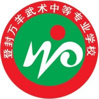 登封万羊武术中等专业学校