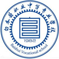 白水县职业中等专业学校