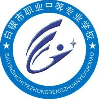 白银市职业中等专业学校