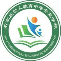 石家庄幼儿教育中等专业学校